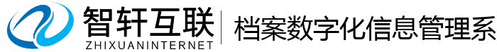 档案数字化信息管理系统